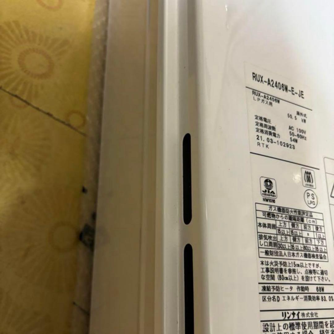 リンナイ 給湯器 RUX-A2406W 24号　湯はりオートストップ機能付き