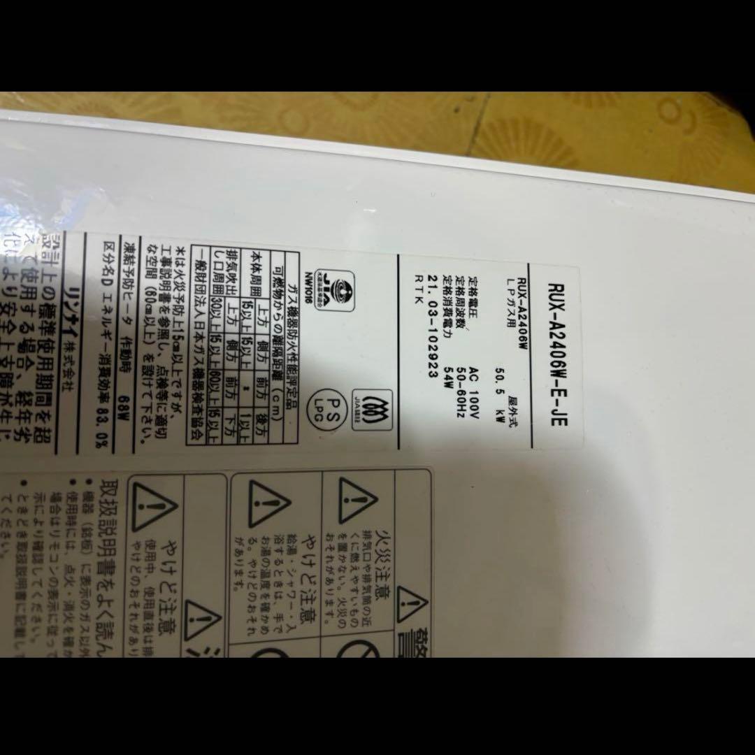 リンナイ 給湯器 RUX-A2406W 24号　湯はりオートストップ機能付き