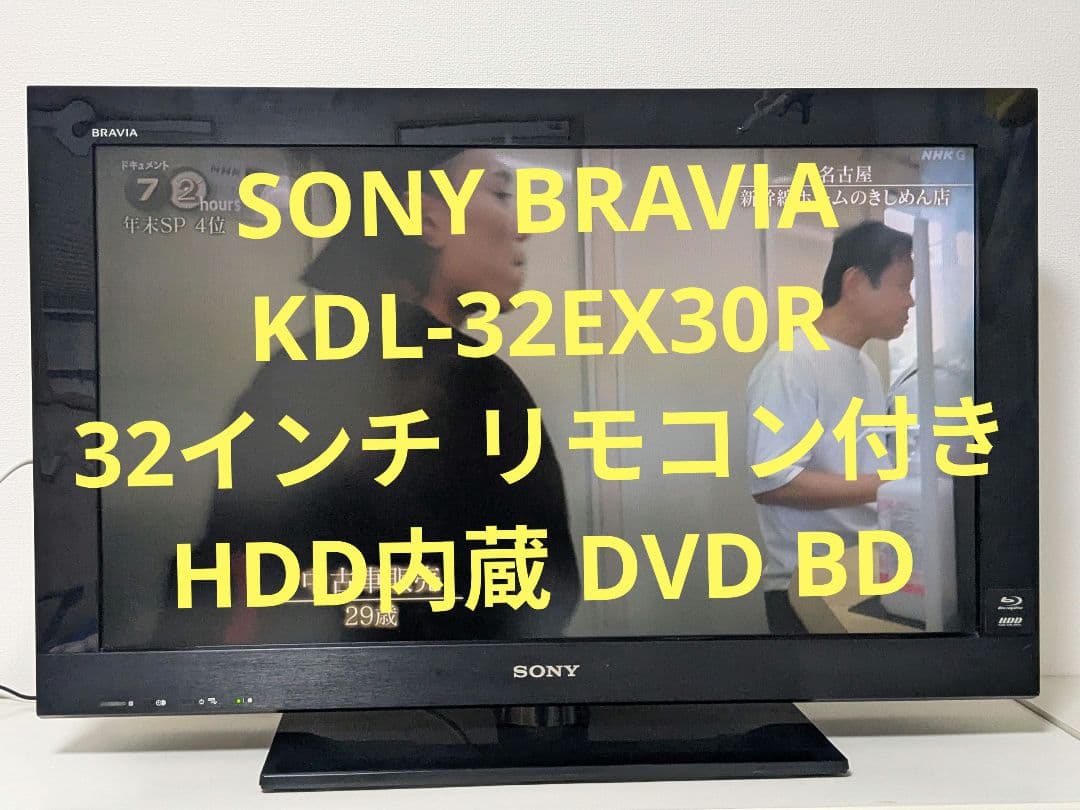 SONY BRAVIA KDL-32EX30R 32インチHDD内蔵リモコン付き