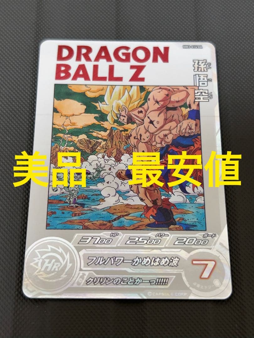 美品　最安値　mm3-014 da 孫悟空　スーパードラゴンボールヒーローズ