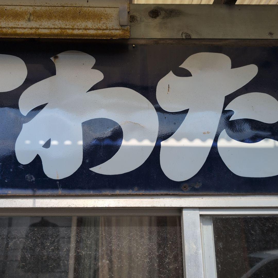 特大ホーロー看板　琺瑯看板　アンティーク雑貨　昭和レトロ雑貨