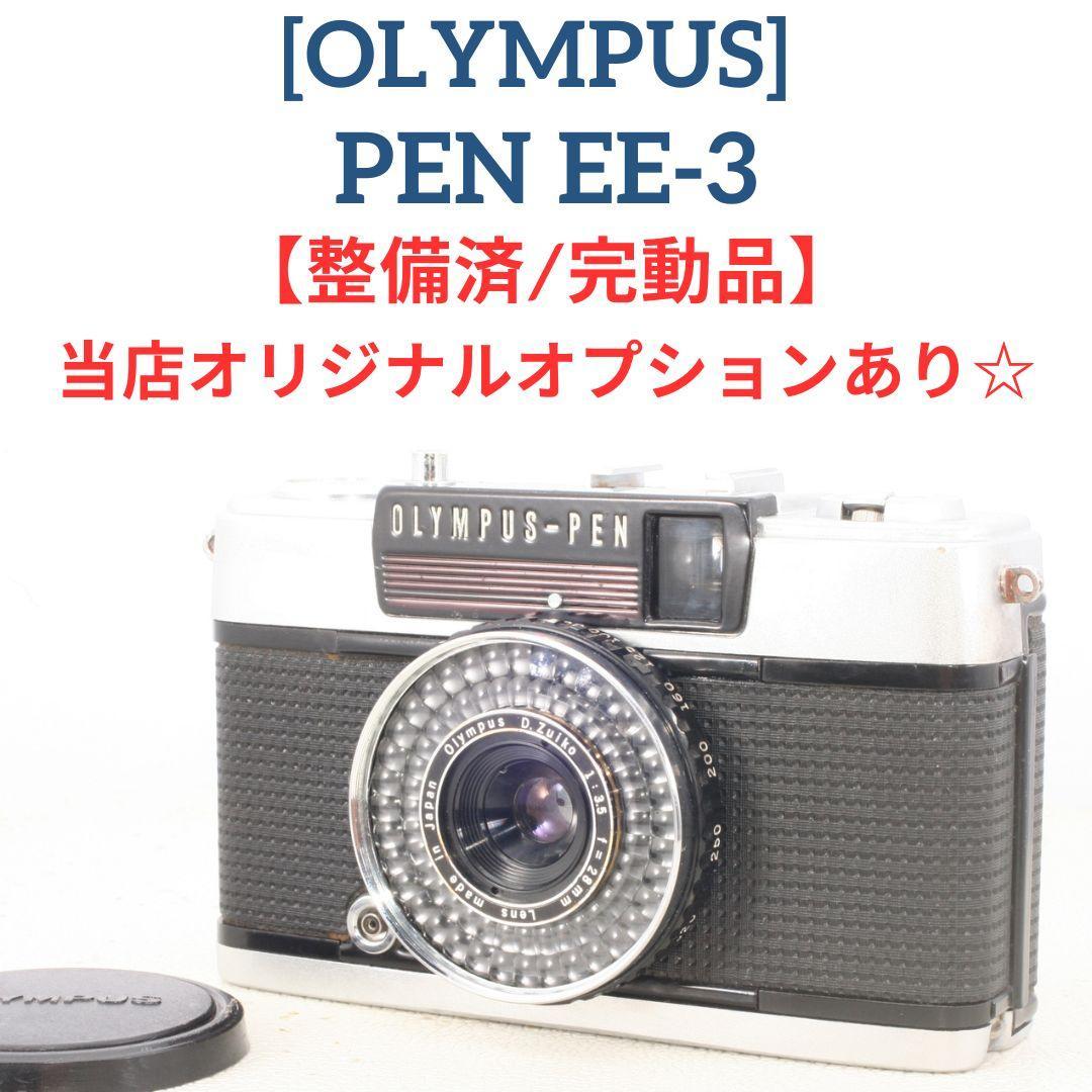 【整備済】当店オリジナル特典・オプション☆ OLYMPUS PEN EE-3
