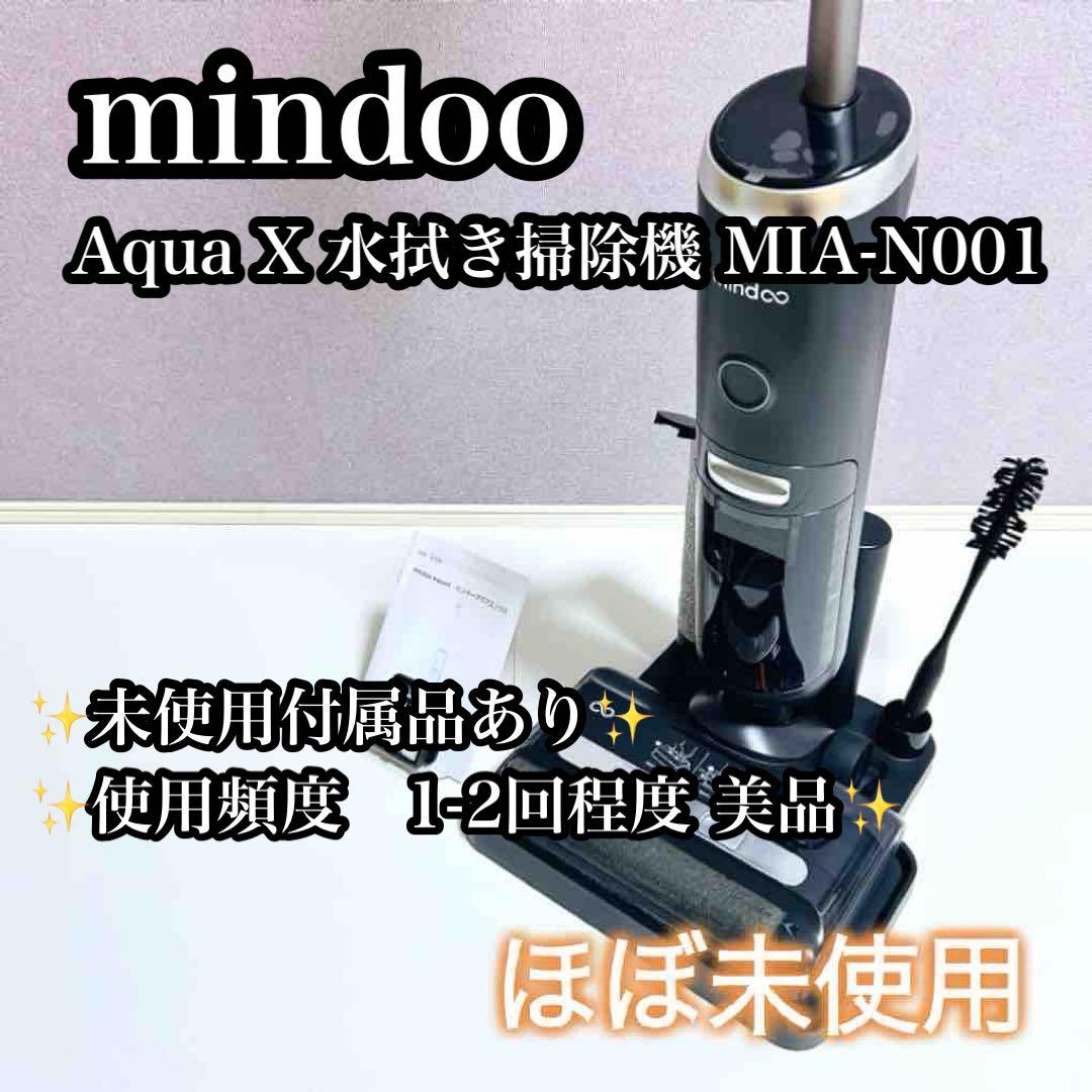 【極美品】mindoo AquaX ミンドー MIA-N001 掃除機 ブラック