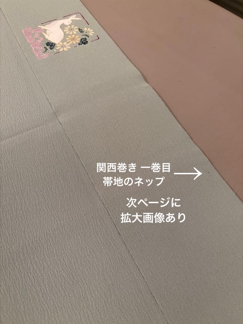 正絹 縮緬 九寸名古屋帯 金彩 花兎 手描き友禅 美品