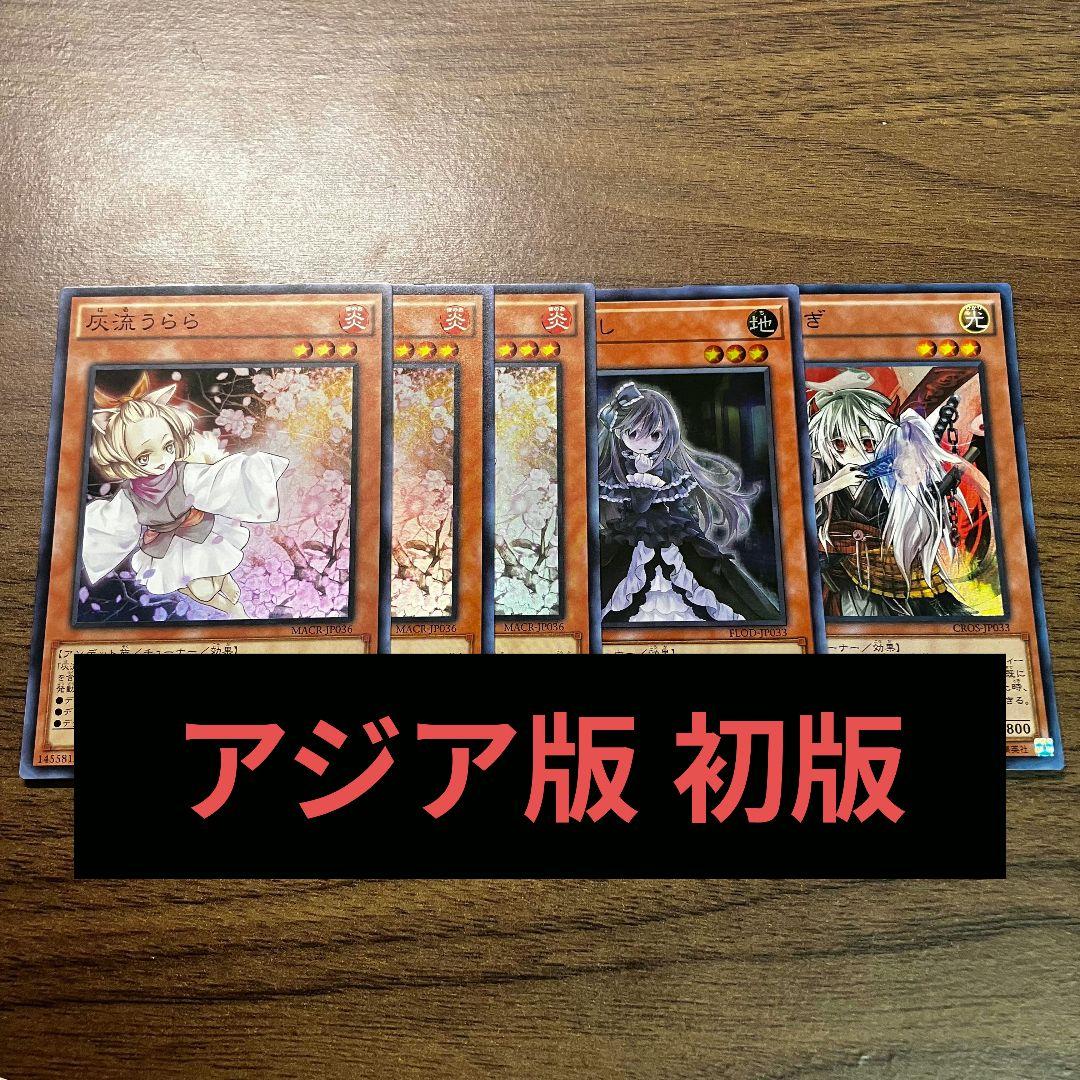 遊戯王 灰流うらら 屋敷わらし 幽鬼うさぎ アジア版 スーパー 初版 5枚