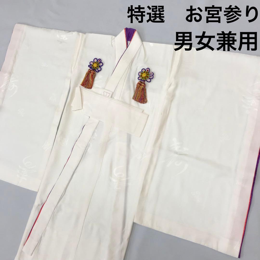 梅乃【094】正絹　産着　男女兼用　初着　白　寿　美品