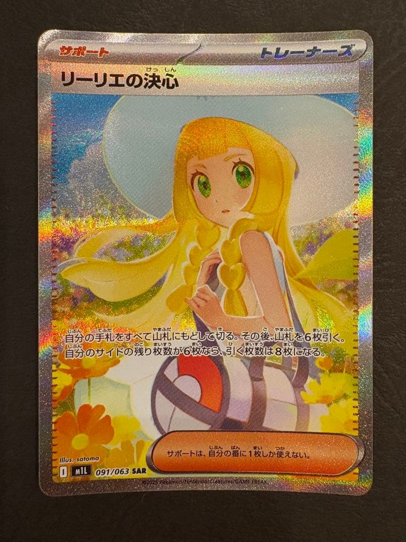 リーリエの決心　SAR M1L 091/063 ポケモンカード