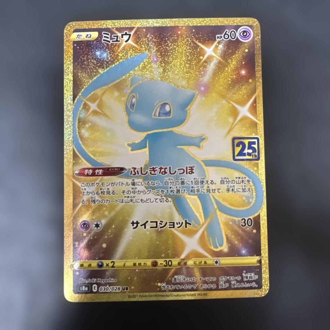 ミュウ UR S8a 25th ANNIVERSARY