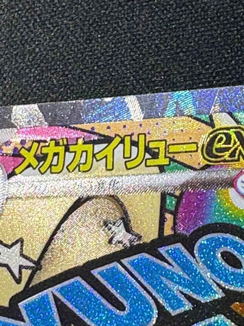 メガカイリューex 238/193 MA 中国語加工エラー