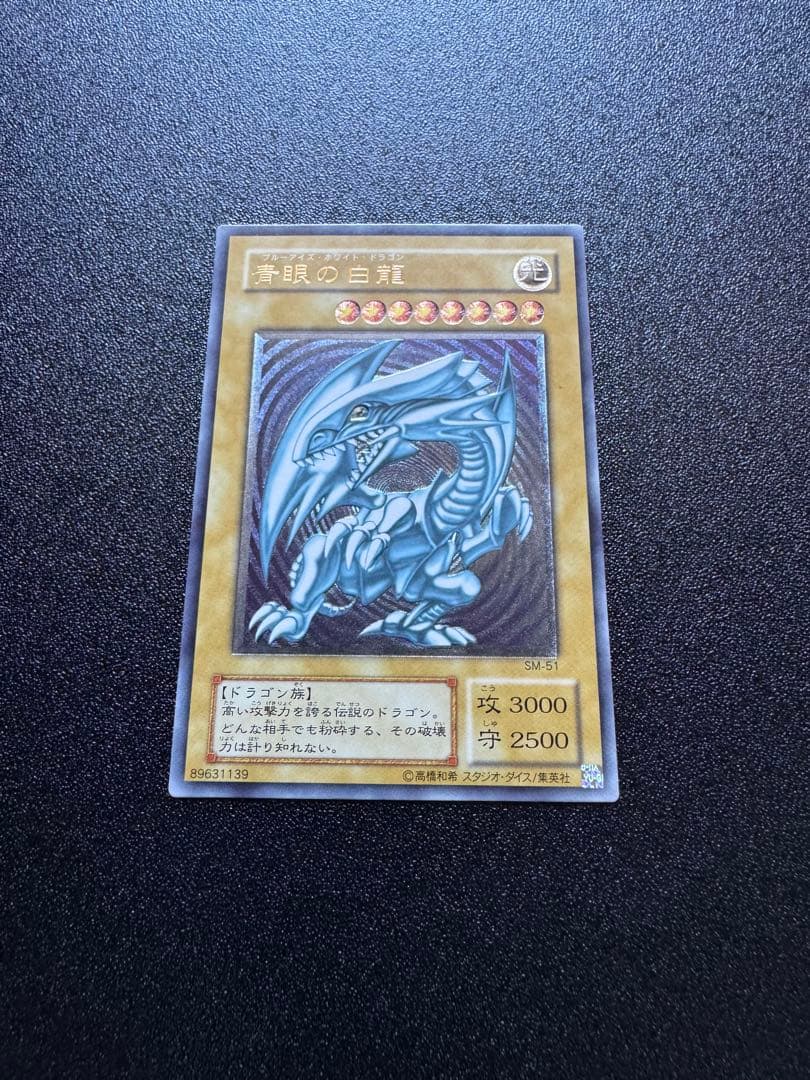青眼の白龍　SM-51
