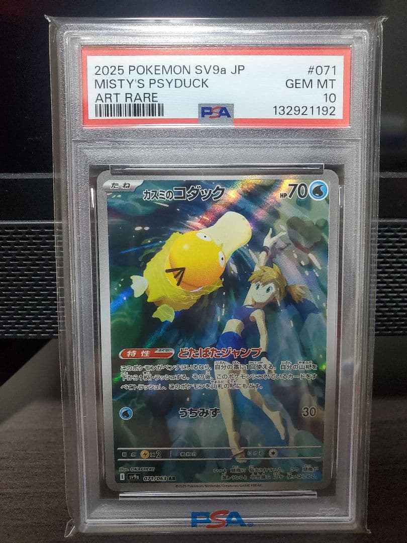 カスミのコダック AR [sv9a 071/063] 熱風のアリーナ PSA10