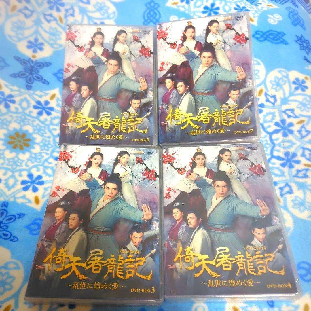 土日セール　倚天屠龍記(いてんとりゅうき)-乱世に煌めく愛- DVD-BOX全巻