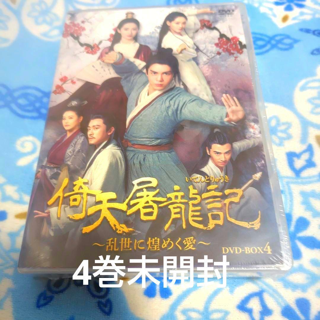 土日セール　倚天屠龍記(いてんとりゅうき)-乱世に煌めく愛- DVD-BOX全巻