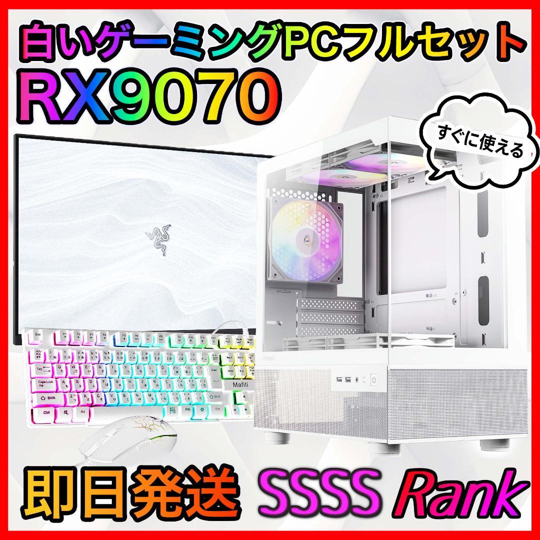 【即納激安】RX9070搭載ゲーミングPCフルセット✨新品ケース✨白