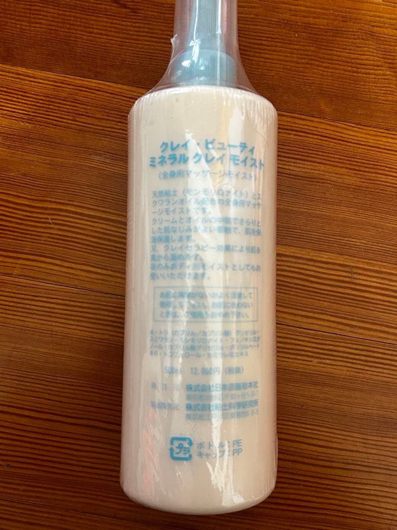 未開封 クレイ・ビューティ ミネラルクレイスモイスト 500ml