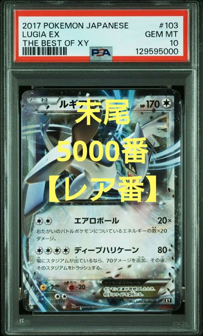 ルギアEX　PSA10 THE BEST OF XY 103/171