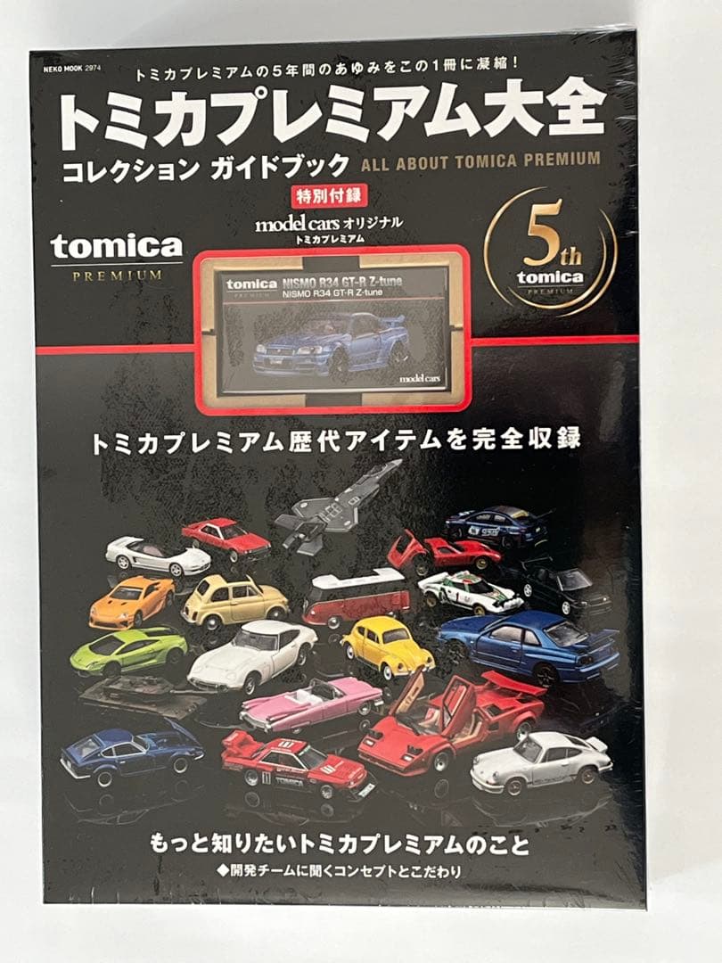 トミカプレミアム大全 コレクションガイドブック