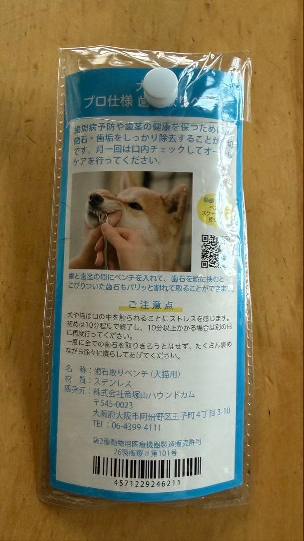 帝塚山ハウンドカム 歯石取りペンチ・スケラー 3点セット