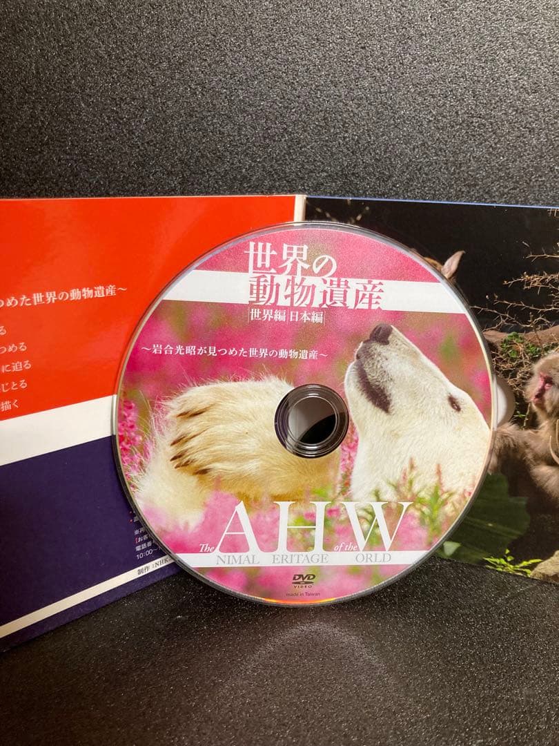 世界の動物遺産　世界編・日本編