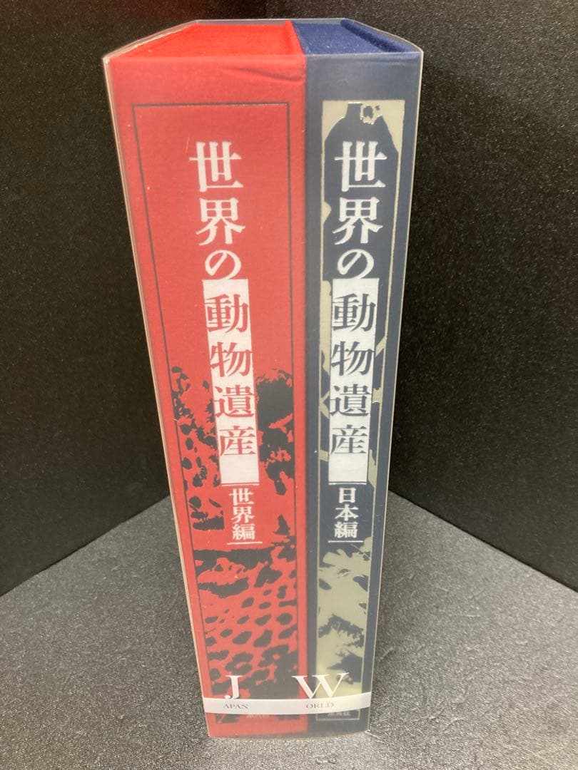 世界の動物遺産　世界編・日本編