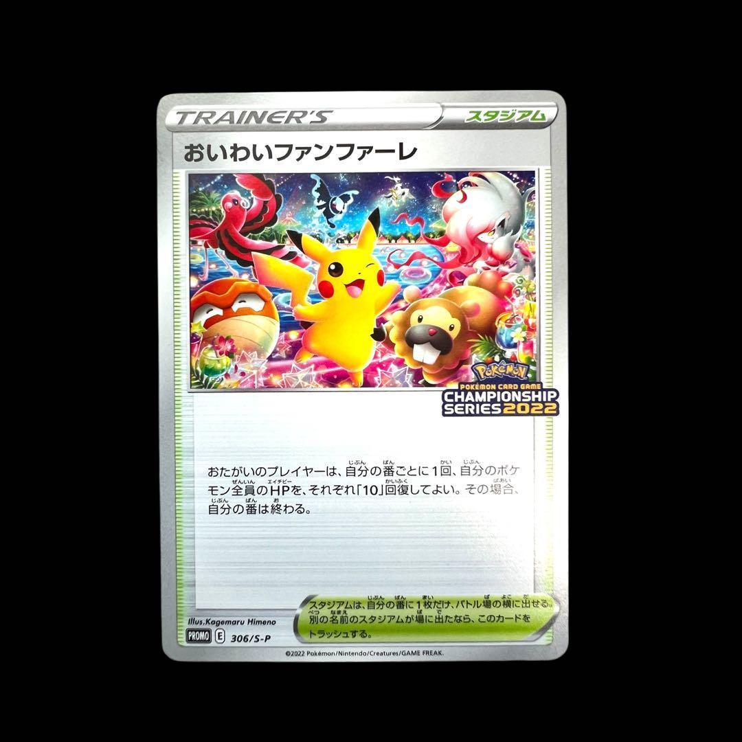 ポケモンカードゲーム 【おいわいファンファーレ①】PROMO 306/S-P