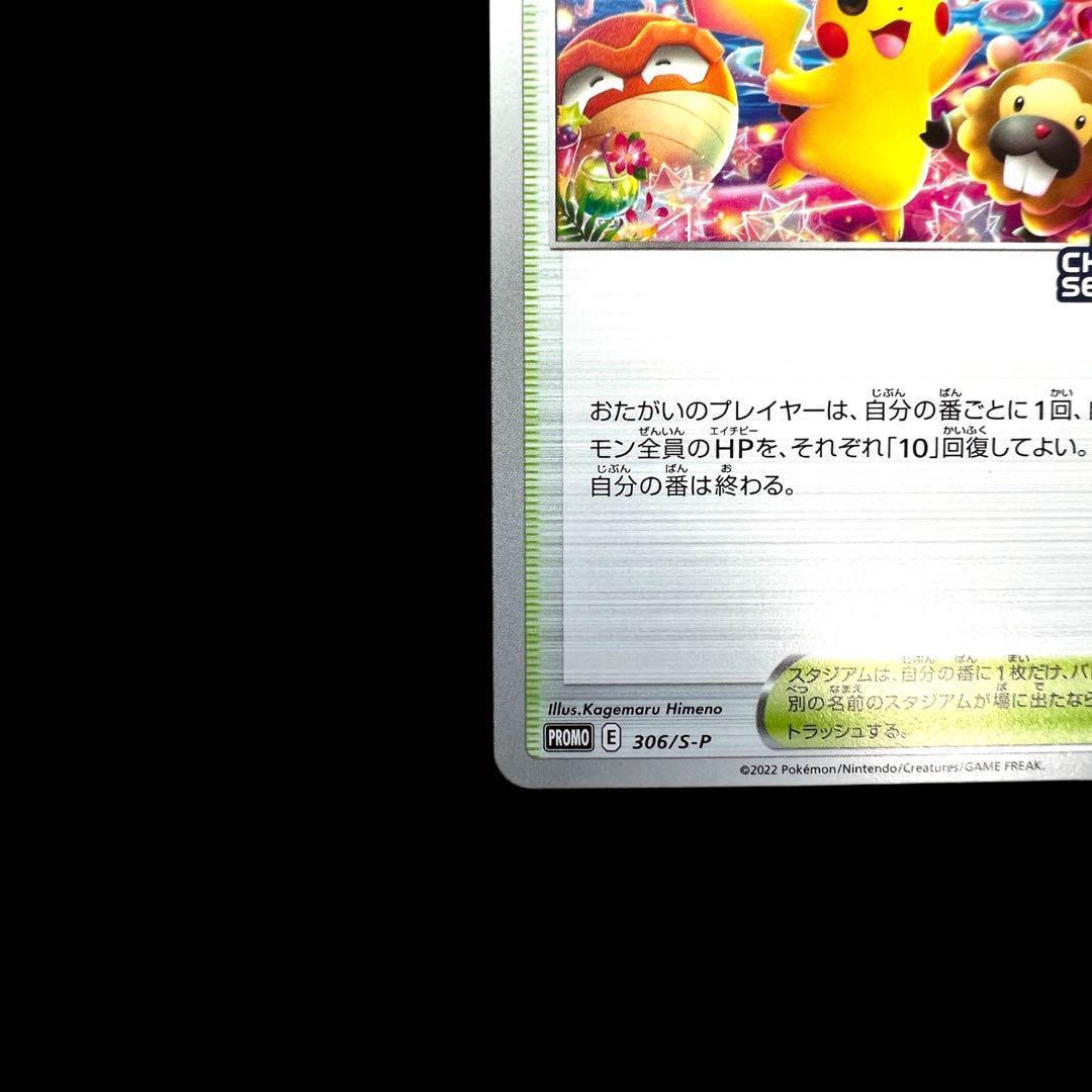 ポケモンカードゲーム 【おいわいファンファーレ①】PROMO 306/S-P