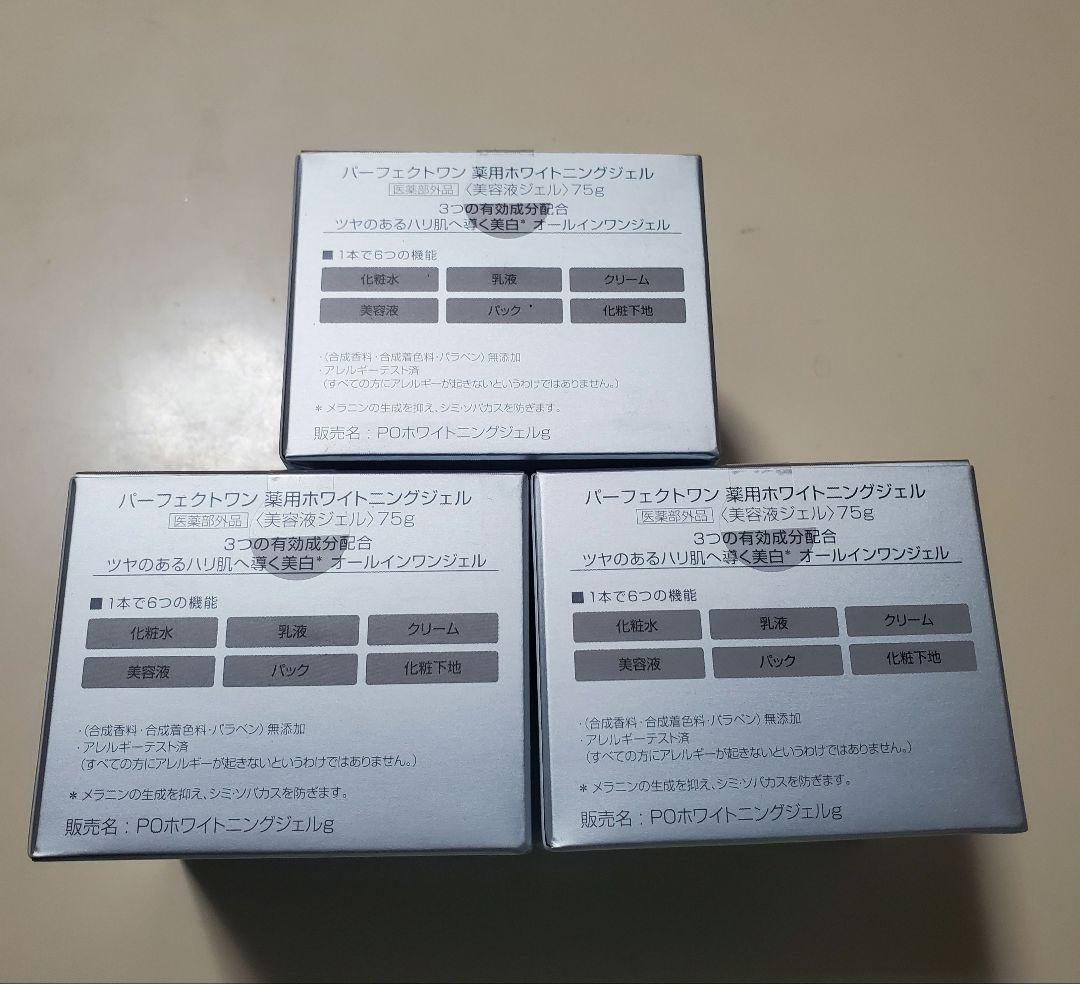 パーフェクトワン　薬用ホワイトニングジェル　75g✖️3個セット