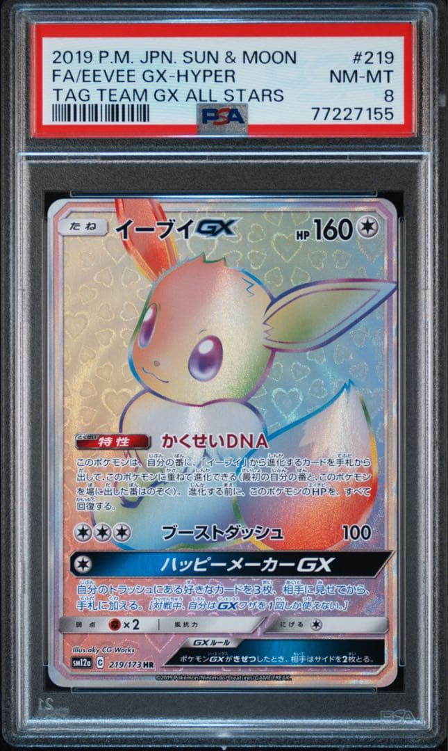 イーブイGX HRタッグオールスターズ PSA8
