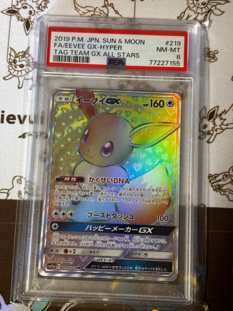 イーブイGX HRタッグオールスターズ PSA8