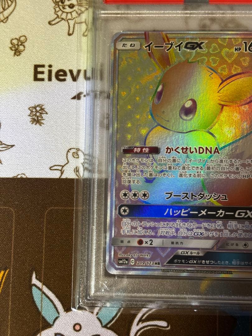 イーブイGX HRタッグオールスターズ PSA8