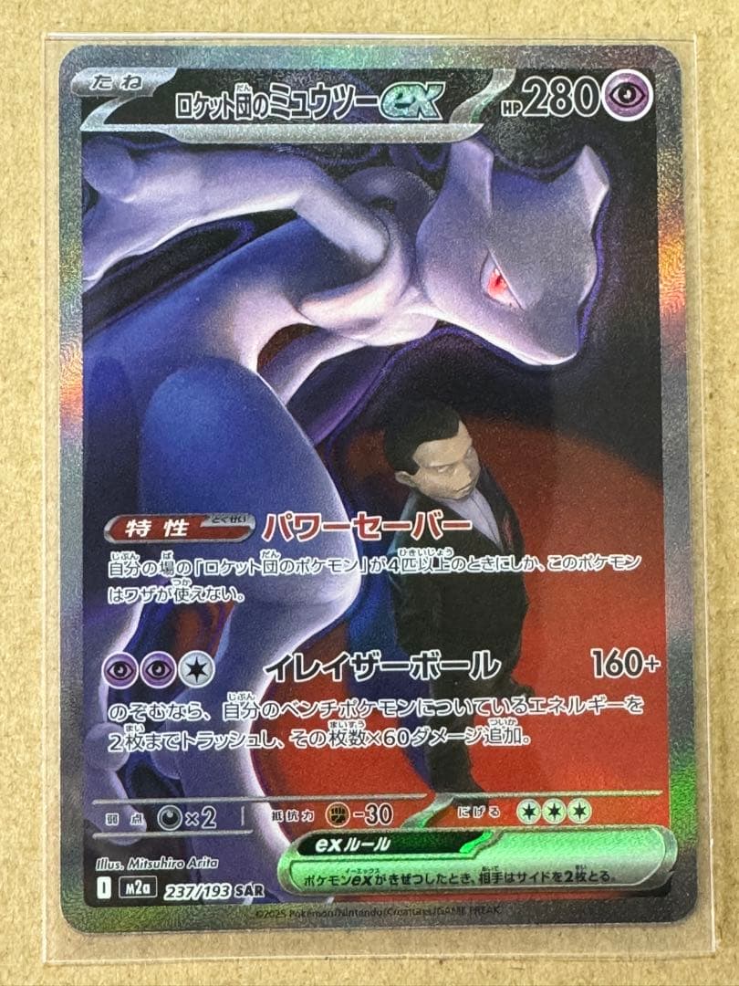 ロケット団のミュウツーex SAR [M2a 237/193]