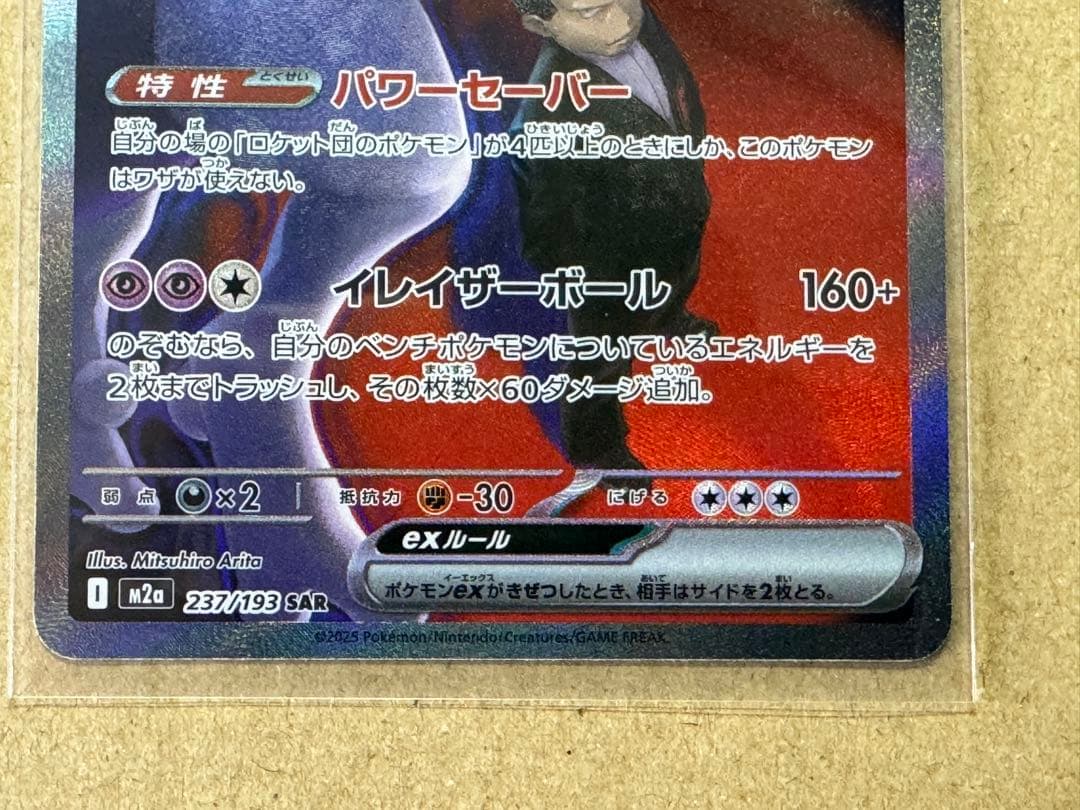 ロケット団のミュウツーex SAR [M2a 237/193]