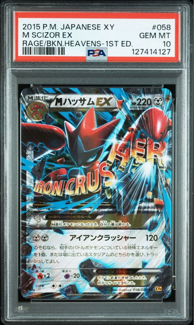 MハッサムEX RR XY9 破天の怒り 058/080 psa10