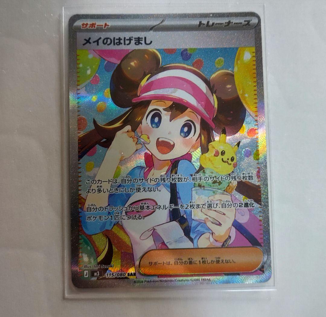 メイのはげまし SAR 【2/2迄 限定お値下げ】