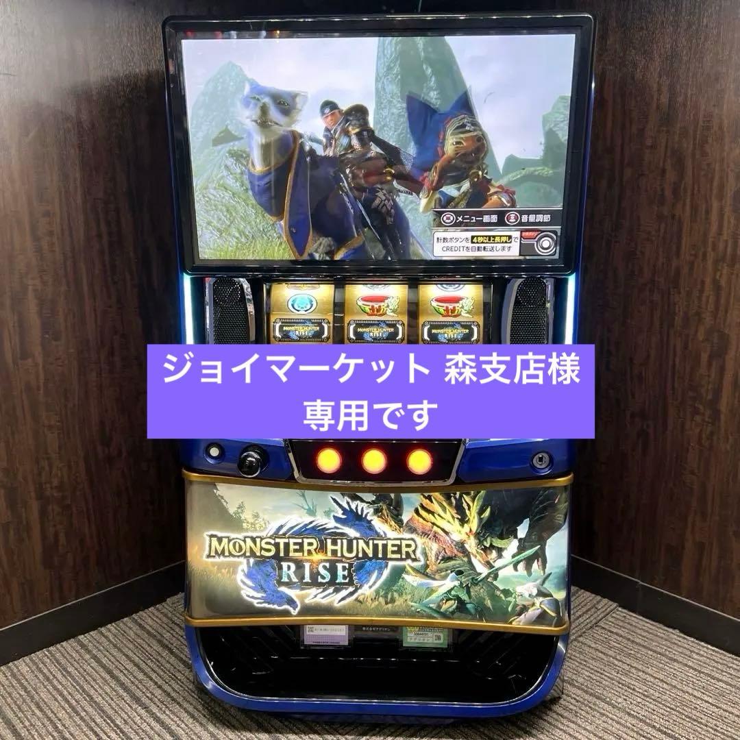 スマスロ「モンスターハンターライズ」　送料無料　パチスロ実機