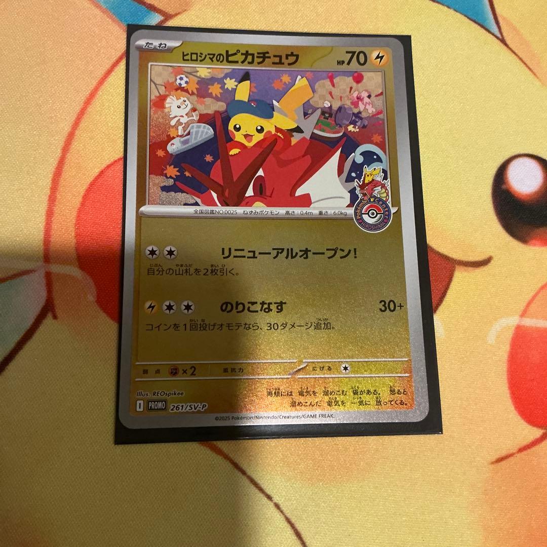 ヒロシマのピカチュウ