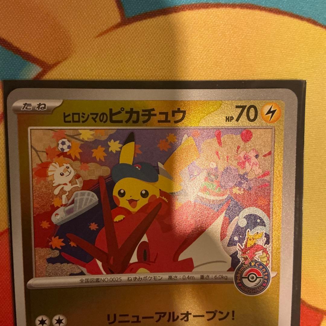 ヒロシマのピカチュウ