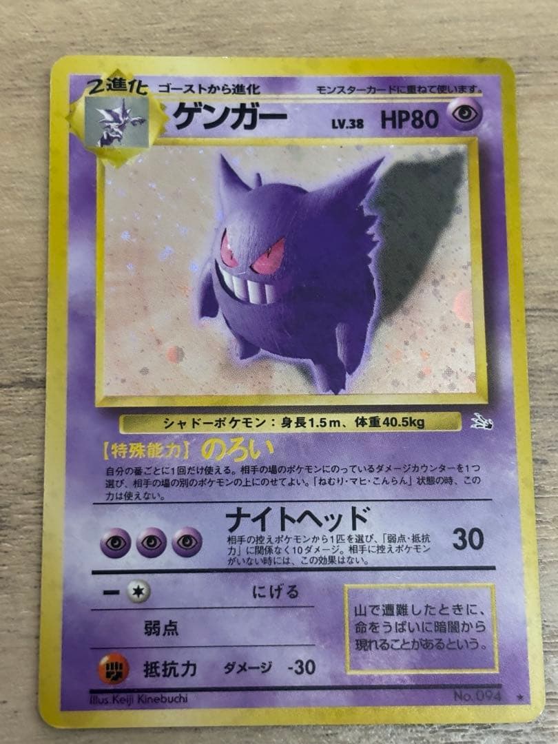【旧裏】【美品】ポケモンカード ゲンガー　十字
