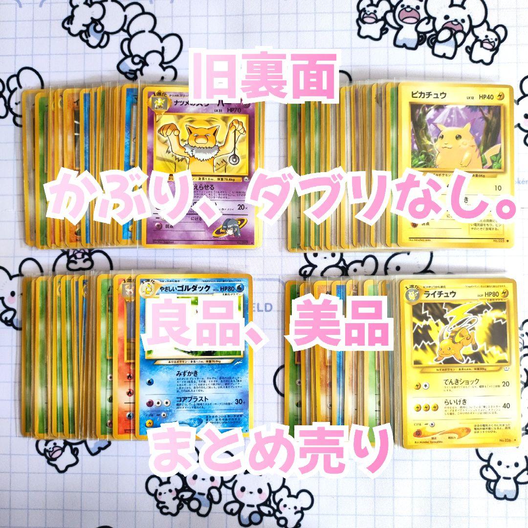 旧裏　ポケモンカード【良品】かぶりなし　ダブりなし　まとめ売りセット　ピカチュウ