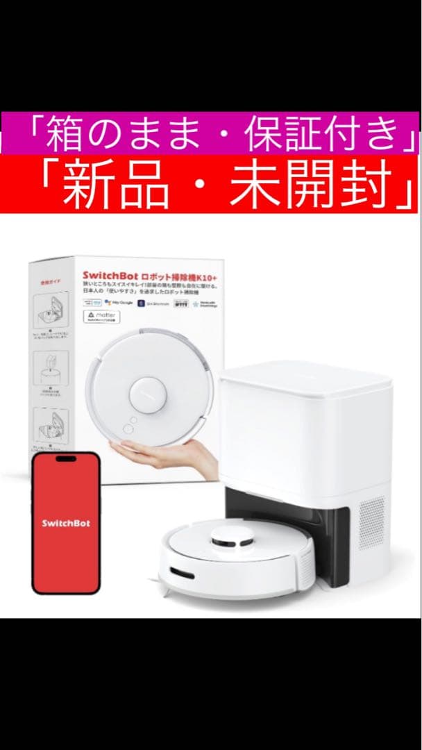 ☆SwitchBot K10+ロボット掃除機自動ゴミ収集水拭き【新品未開封保証】