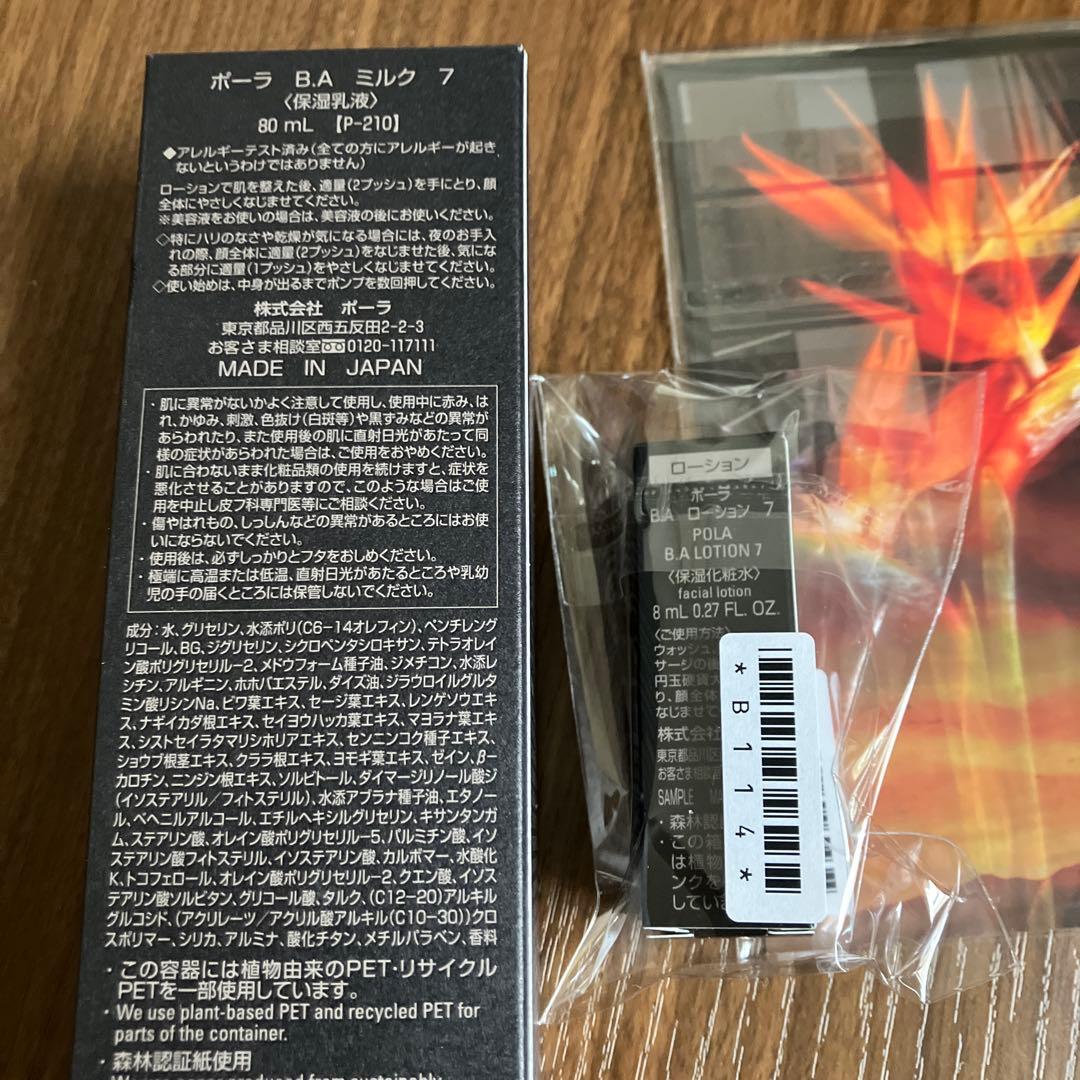 POLA B.A ミルク 7 80mlサンプル付き