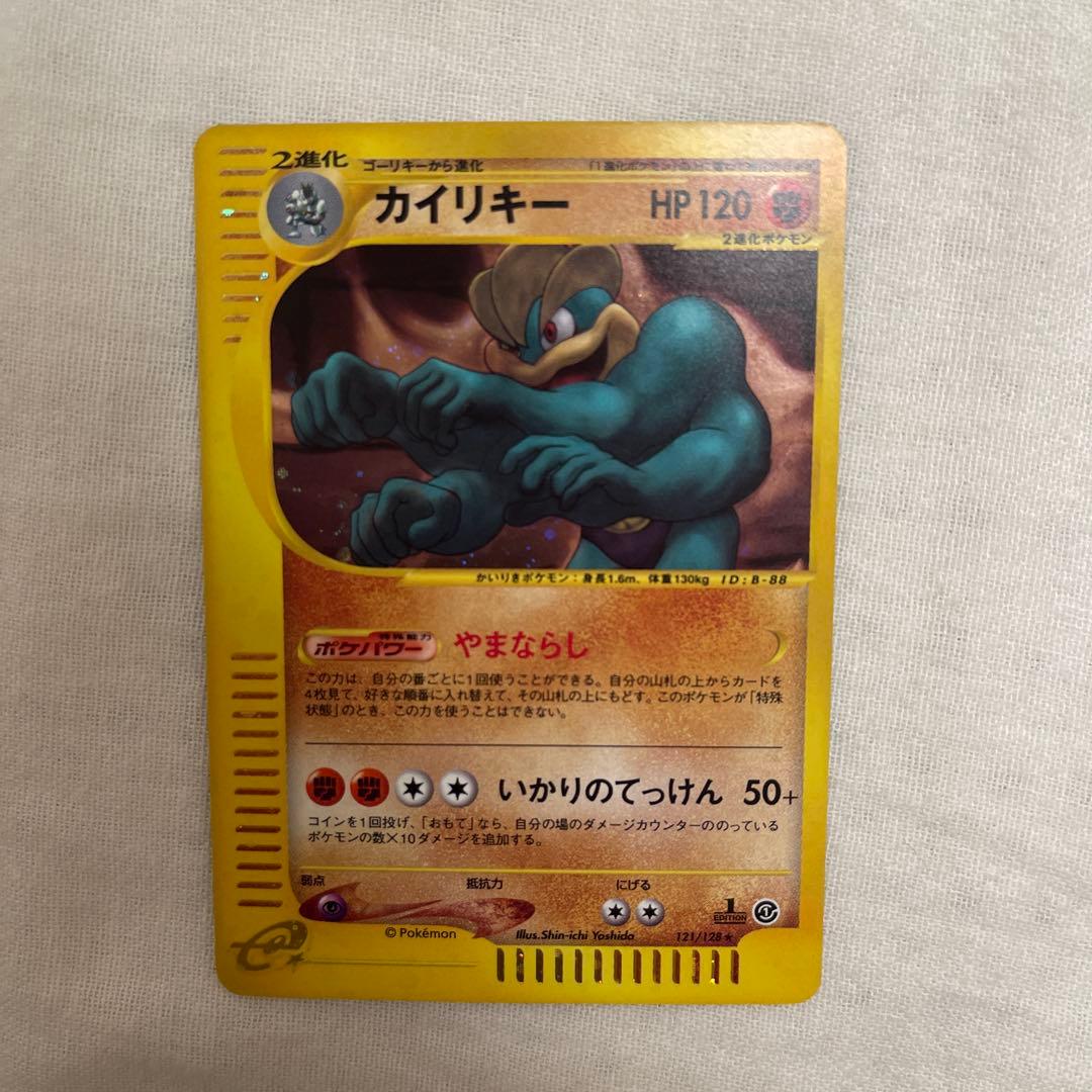 カイリキー HP120 2進化 ポケモンカード