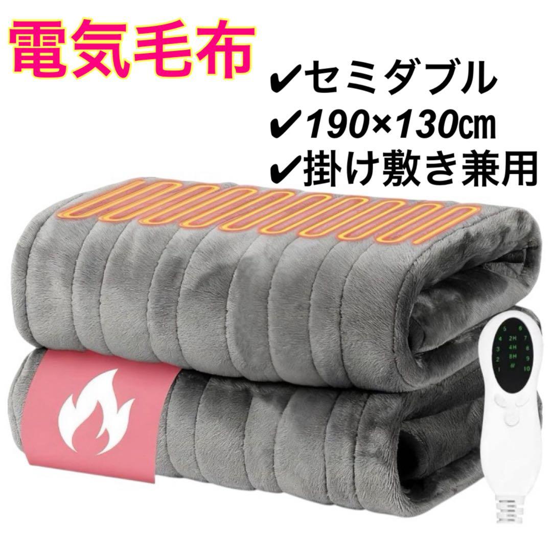 電気毛布 掛け敷き兼用　グレー　セミダブル　190x130cm　丸洗いOK　新品