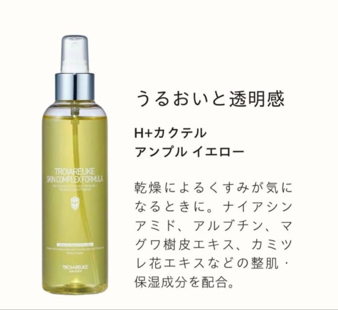 新品未使用TROIAREUKE H+カクテルアンプル 200ml イエロー