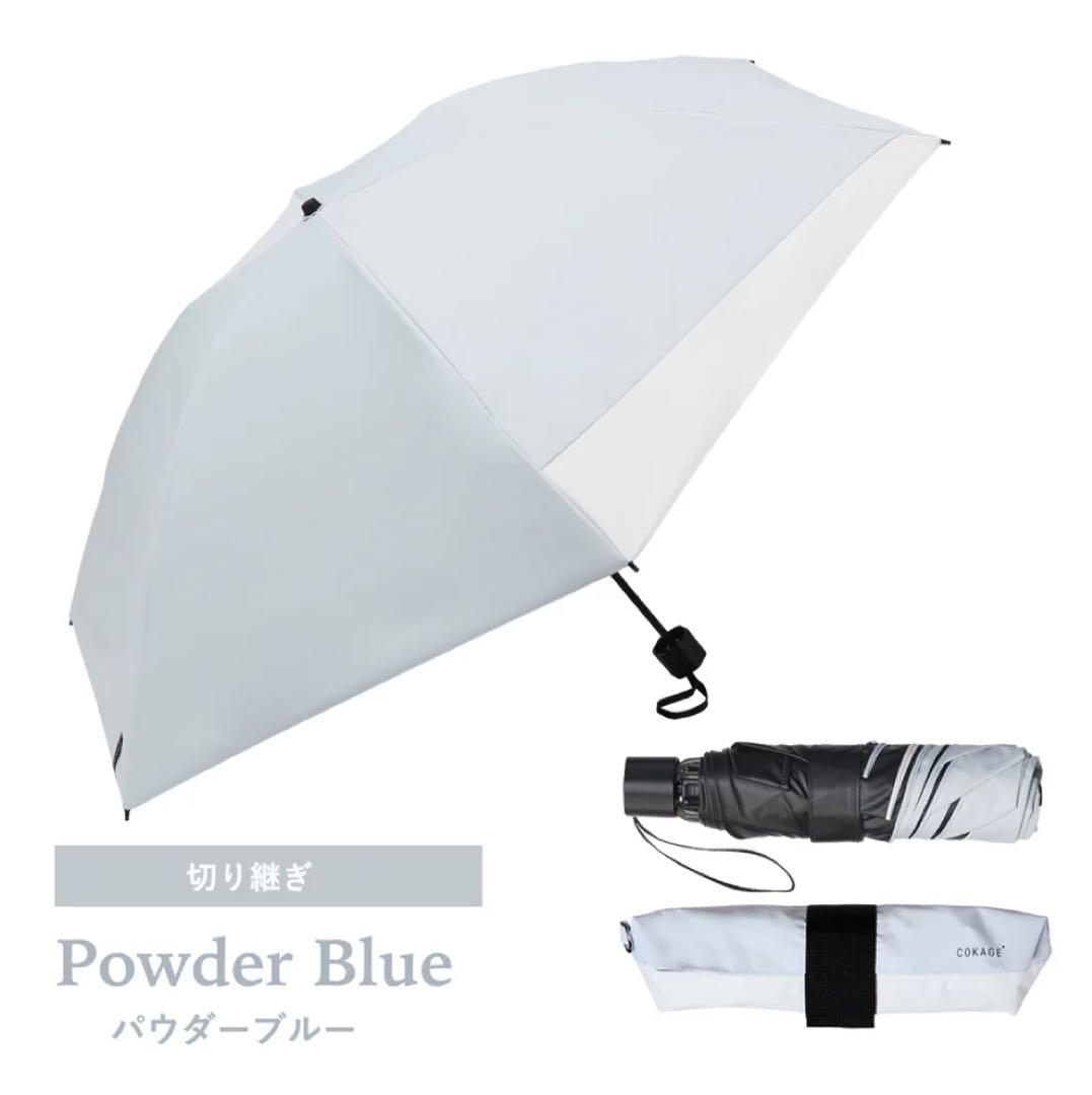 COKAGE+ ACTIVE 耐風 55cm 切り継ぎ パウダーブルー