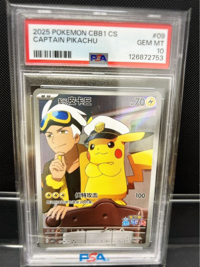 R*様 【希少】中国語版 キャプテンピカチュウPSA10