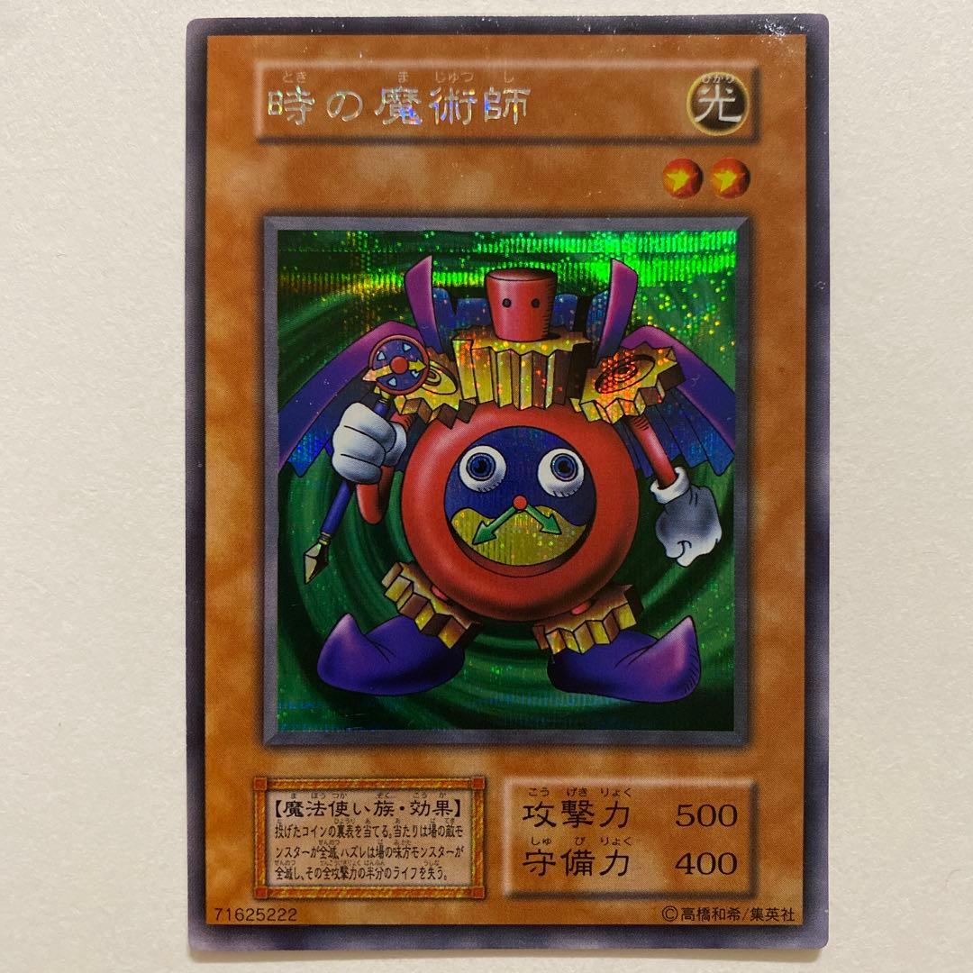 遊戯王　時の魔術師 初期　ウルトラシークレット