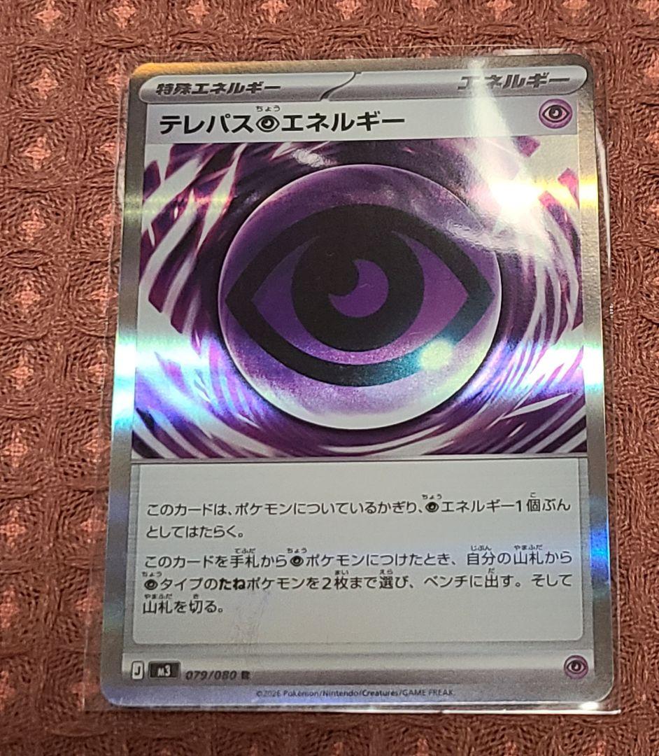 ポケモンカード　テレパス超エネルギー R 079/080　エラー品