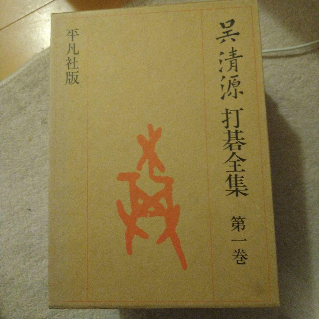 呉清源 打碁集全４巻セット