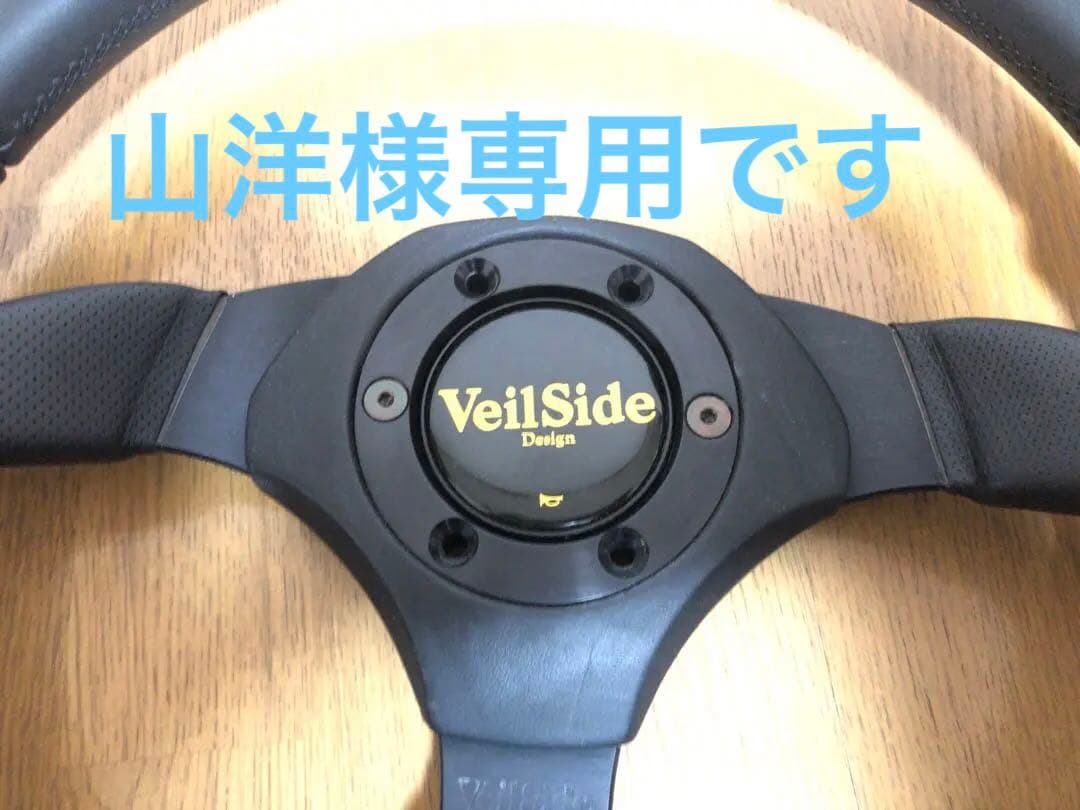 山洋　VeilSide 絶版品　ステアリング ヴェイルサイド